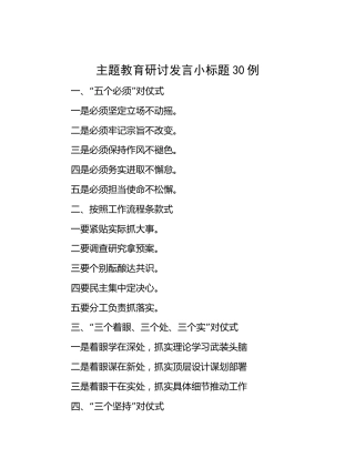 主题教育研讨发言小标题30组
