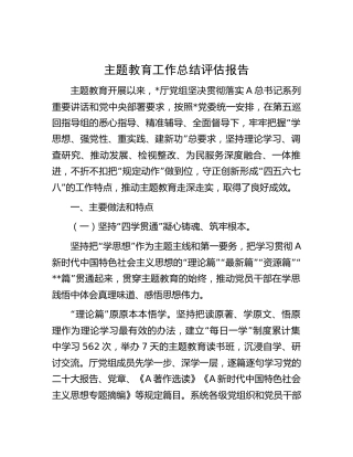 主题教育工作总结评估报告7300字