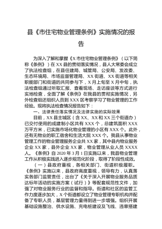 县《市住宅物业管理条例》实施情况的报告