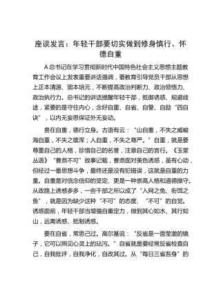 座谈研讨发言：年轻干部要切实做到修身慎行、怀德自重