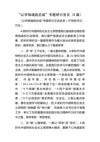 主题教育“以学铸魂践忠诚 ”专题研讨发言8篇（心得体会）