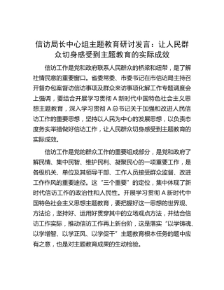 信访系统主题教育研讨发言：让人民群众切身感受到主题教育的实际成效