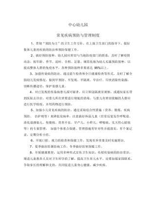 幼儿园常见疾病预防与管理制度