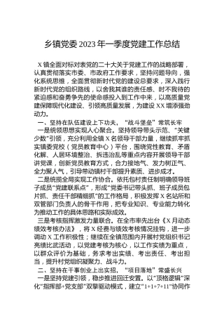 乡镇2023年一季度党建工作总结