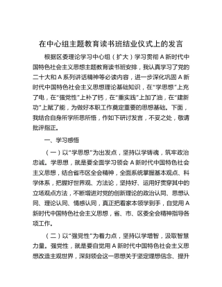 在中心组主题教育读书班结业仪式上的发言2900字