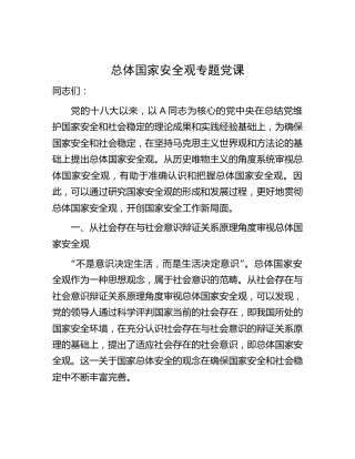 总体国家安全观专题党课4100字