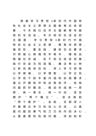 主题教育专题组织生活会党支部对照检查7000字（含安全生产类典型案例剖析）
