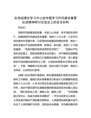 中心组作风建设重要论述精神研讨交流会上的发言