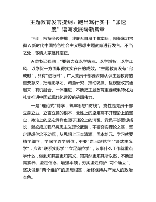 主题教育发言：跑出笃行实干“加速度”     谱写发展崭新篇章