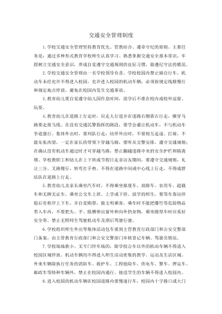 幼儿园交通安全管理制度