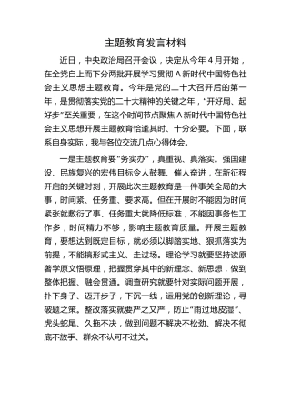 主题教育发言材料