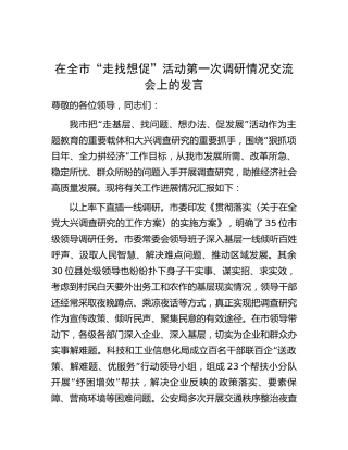 在“走找想促”活动第一次调研情况交流会上的发言(1)