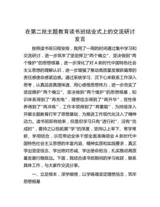 在第二批主题教育读书班结业式上的交流研讨发言5000字