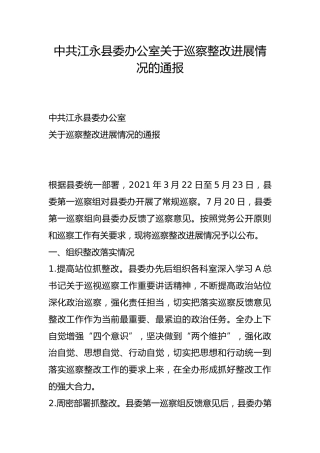 县委办公室关于巡察整改进展情况的通报