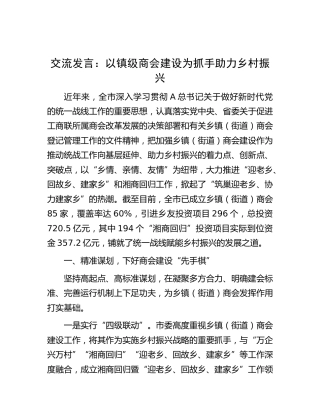 研讨发言：以镇级商会建设为抓手 助力乡村振兴