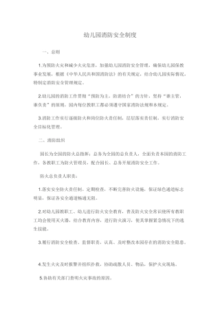 幼儿园消防安全制度