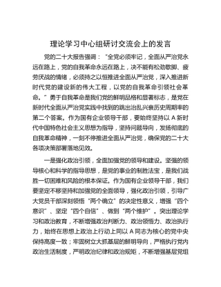 中心组二十大从严治党研讨交流会上的发言