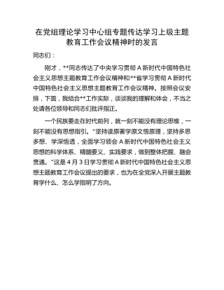 在中心组专题传达学习主题教育工作会议精神时的研讨发言
