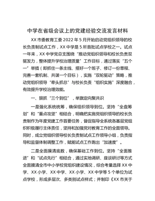 中学在省级会议上的党建经验交流发言（学校）