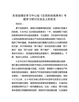 中心组《论党的自我革命》专题学习研讨交流会上的发言