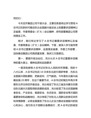 学习贯彻推动东北全面振兴座谈会上精神讲话3800字