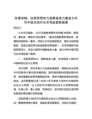 主题教育党课：汲取思想伟力 凝聚奋进力量 奋力书写中国式现代化市场监管新篇章