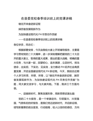 在县委党校培训班上的党课14000字