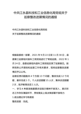 县科技和工业信息化局党组关于巡察整改进展情况的通报