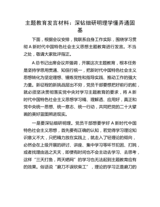 主题教育发言材料：深钻细研明理     学懂弄通固基1500字