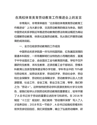 在高校体育美育劳动教育工作推进会上的发言