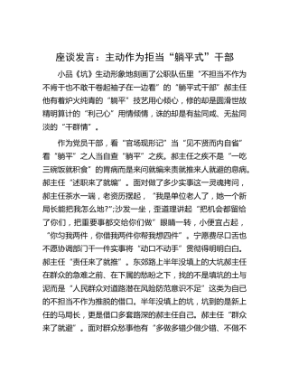 座谈研讨发言：主动作为 拒当“躺平式”干部