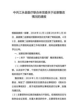 县医疗联合体党委关于巡察整改情况的通报