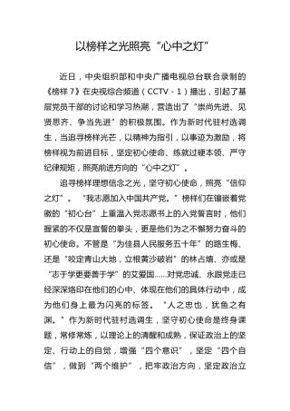 以榜样之光照亮“心中之灯”