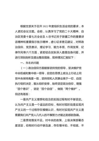 新疆2022年度组织生活会个人对照检查材料（政治信仰、党员意识、理论学习、能力本领、作用发挥、纪律作风）