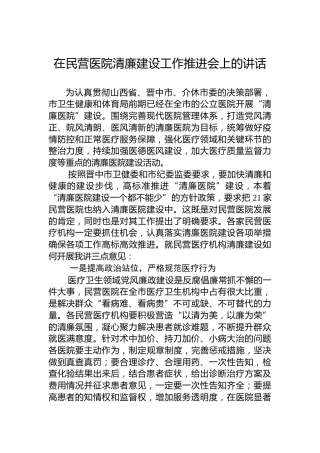 在民营医院清廉建设工作推进会上的讲话