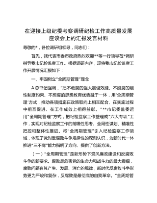 在迎接上级纪委考察调研纪检工作高质量发展座谈会上的汇报发言4100字（纪检监察总结）