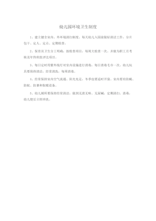 幼儿园环境卫生制度