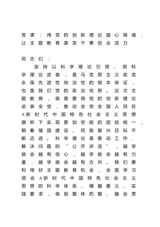 主题教育党课：用党的创新理论凝心铸魂，让主题教育激发干事创业活力6000字
