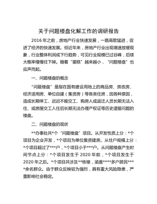 问题楼盘化解工作的调研报告