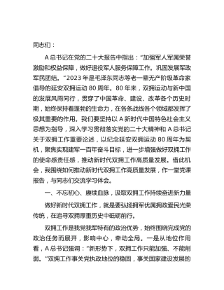 退役军人系统党课：如何推动新时代双拥工作高质量发展