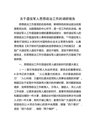 退役军人思想政治工作的调研报告