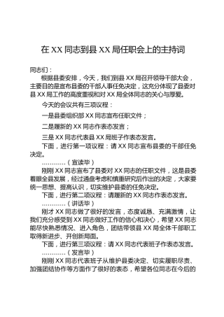 送干部履新任职主持词