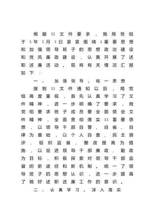 述职述廉活动开展总结汇报