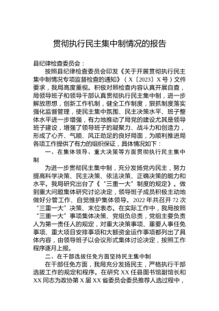 贯彻执行民主集中制情况总结报告