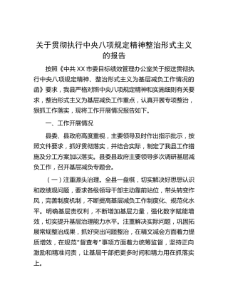 贯彻执行八项规定精神整治形式主义的总结报告
