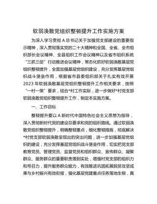 软弱涣散村党组织整顿提升工作实施方案