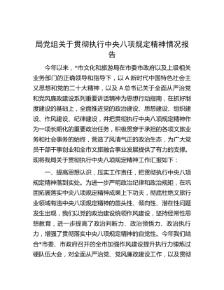 贯彻执行八项规定精神情况总结报告（文旅4100字）