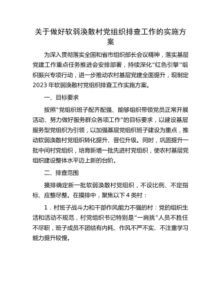 软弱涣散村党组织排查工作实施方案