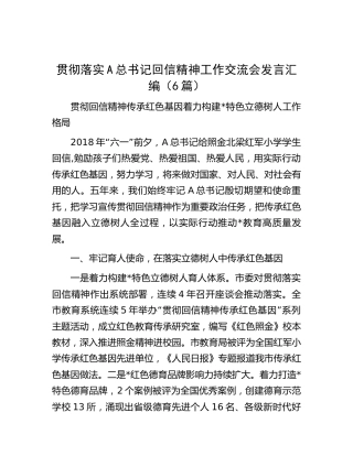 贯彻落实总书记回信精神工作交流会研讨发言6篇