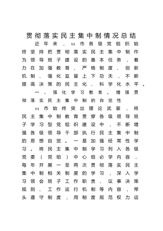 贯彻落实民主集中制情况总结